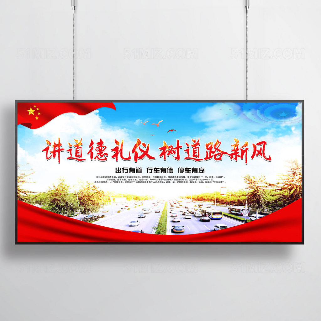 交通法规宣传展板