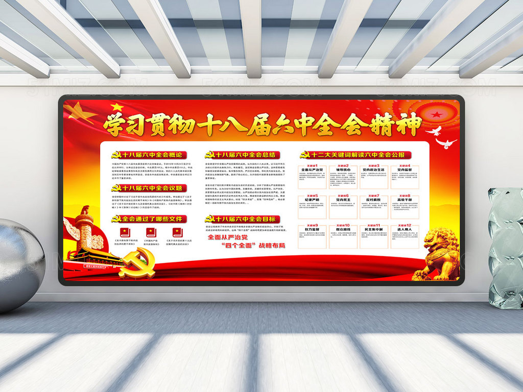 十八届六中全会展板