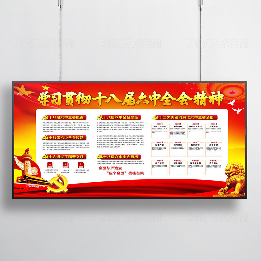 十八届六中全会展板