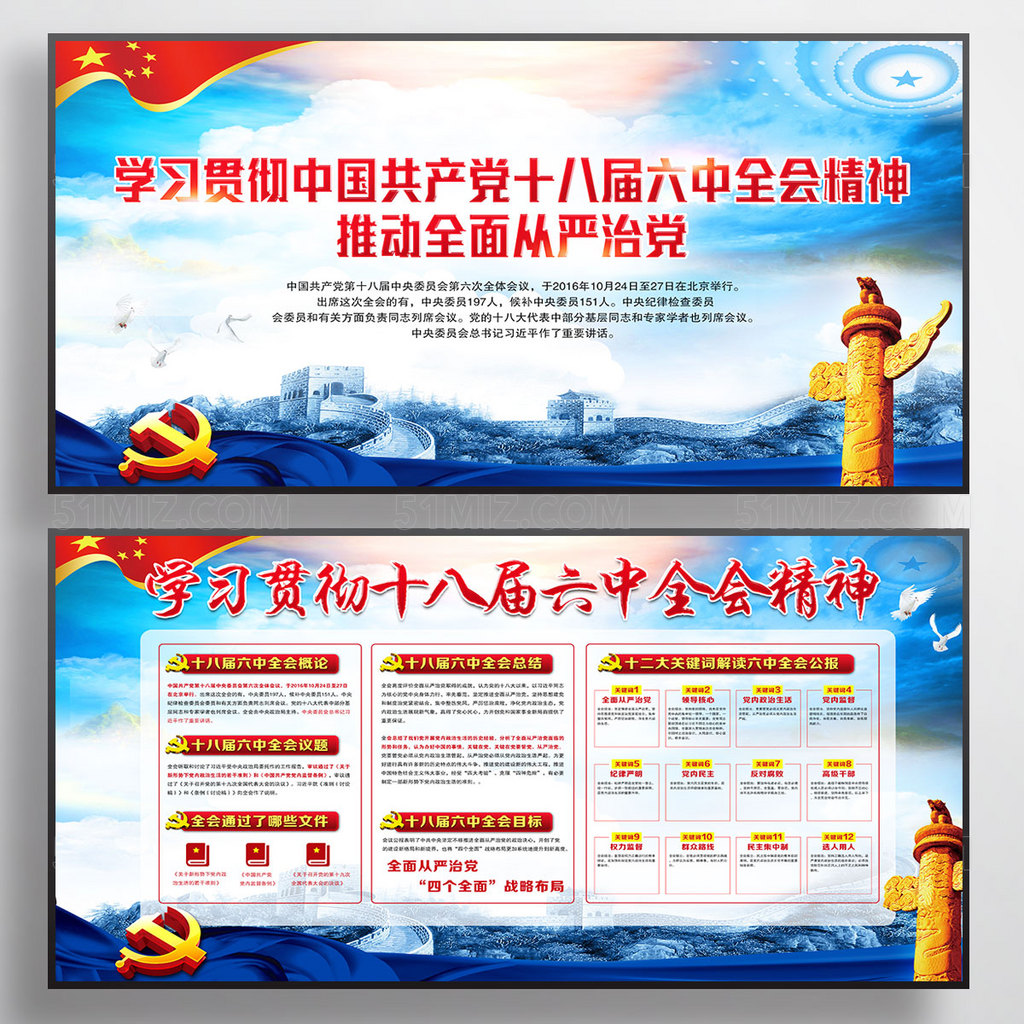 十八届六中全会宣传展板