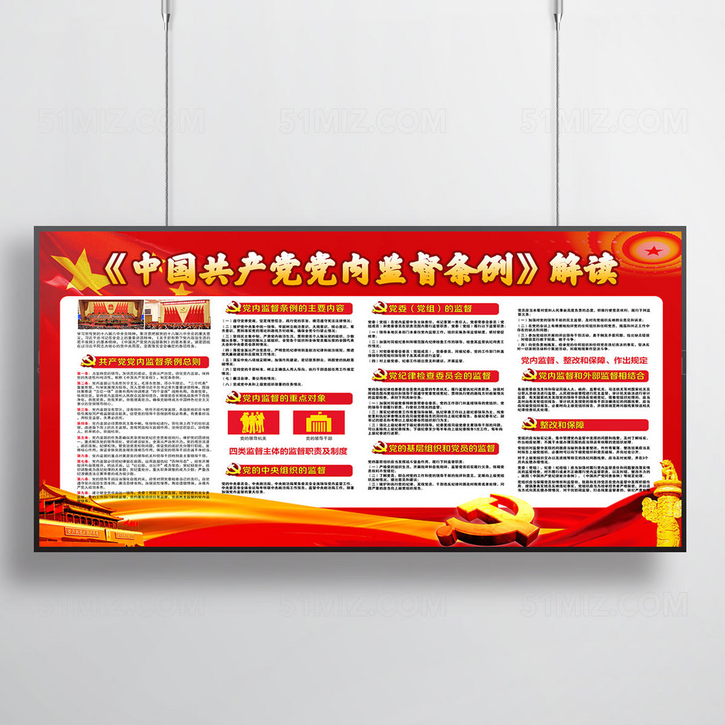 党内监督条例展板