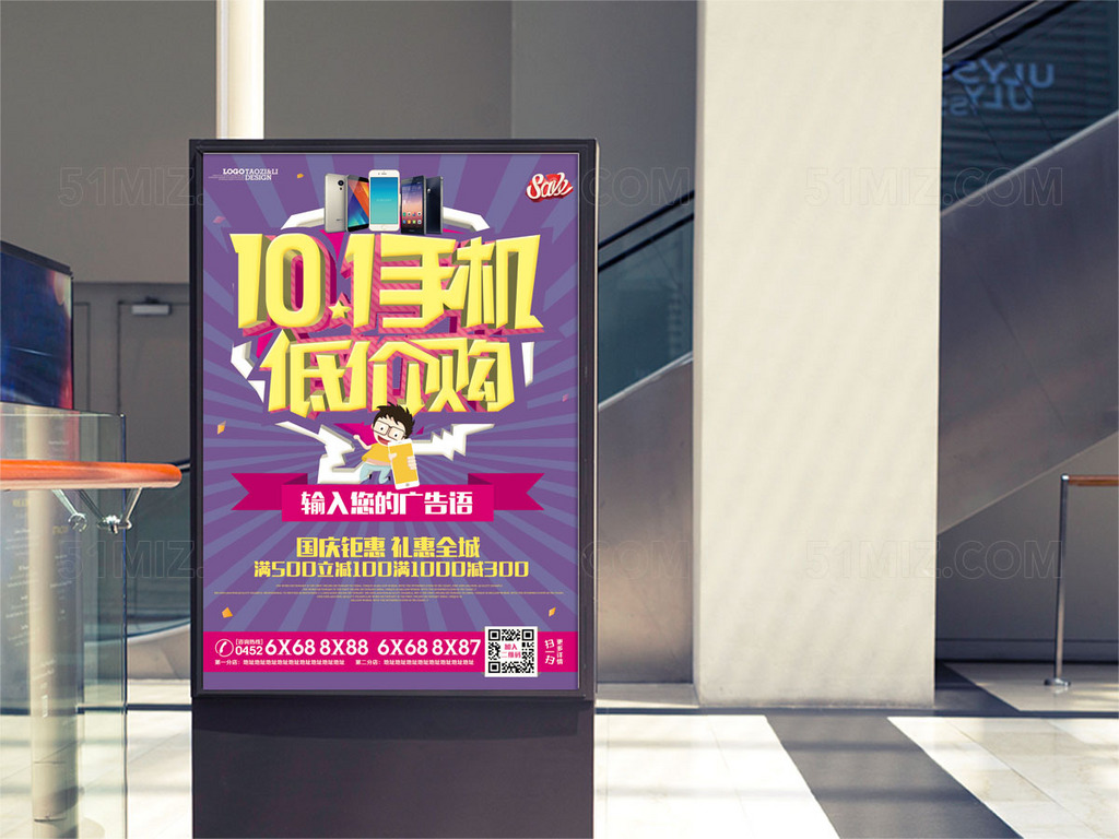 手机店国庆促销海报