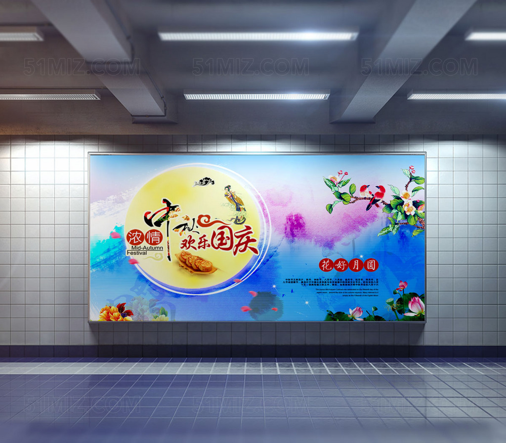 浓情中秋欢乐国庆宣传海报