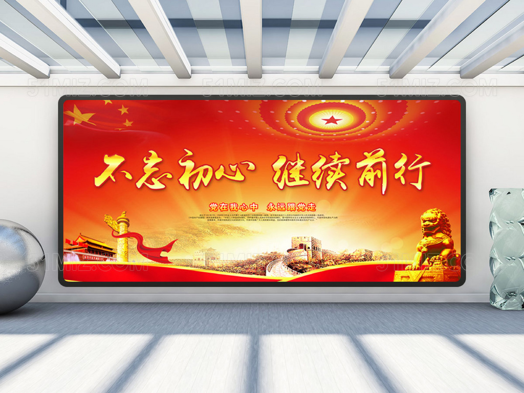 不忘初心继续前行标语党建展板