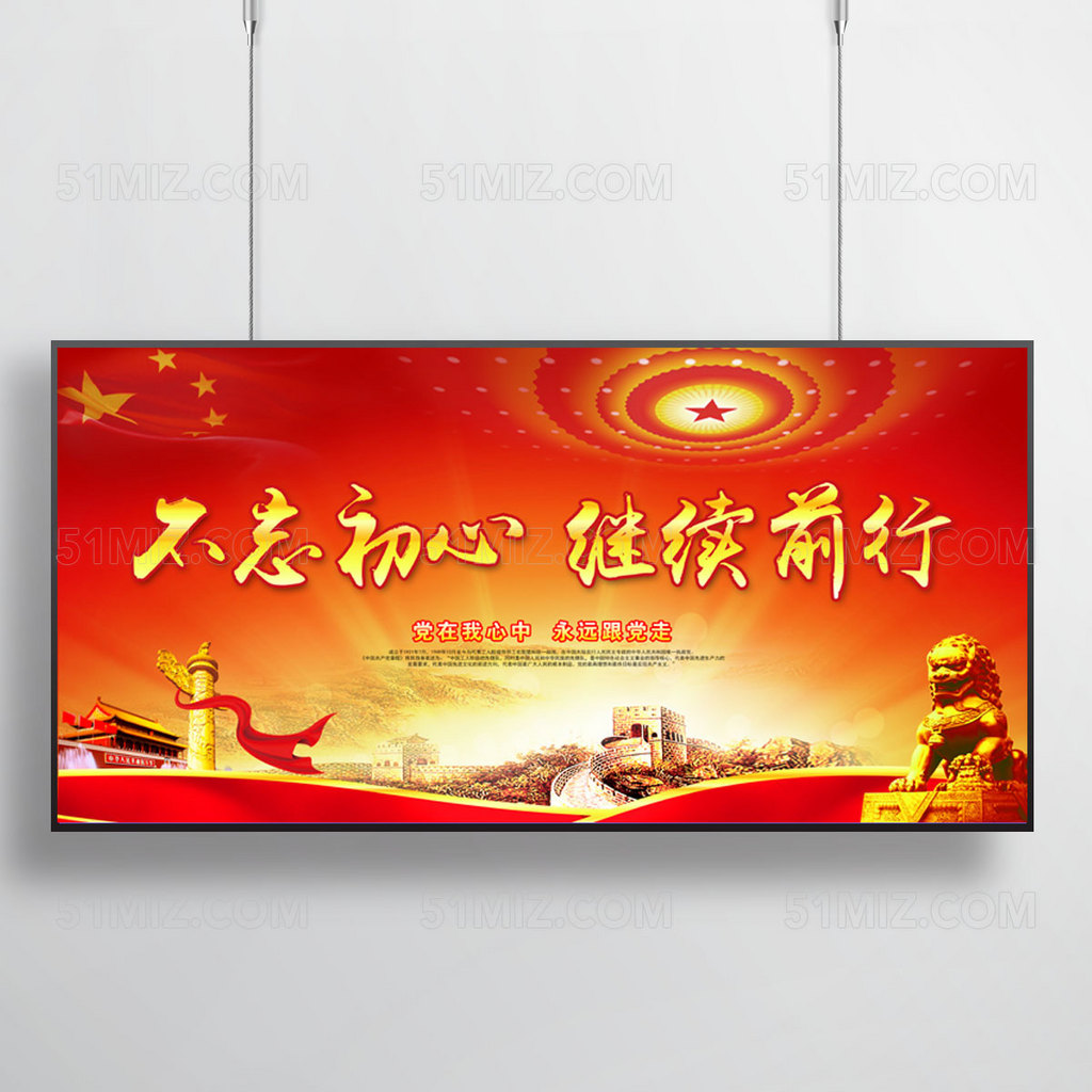 不忘初心继续前行标语党建展板