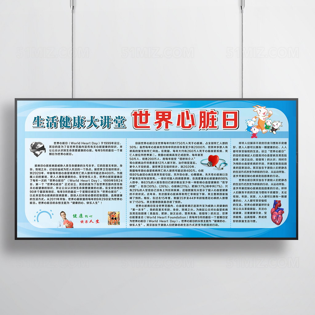 蓝色背景世界心脏日健康宣传栏
