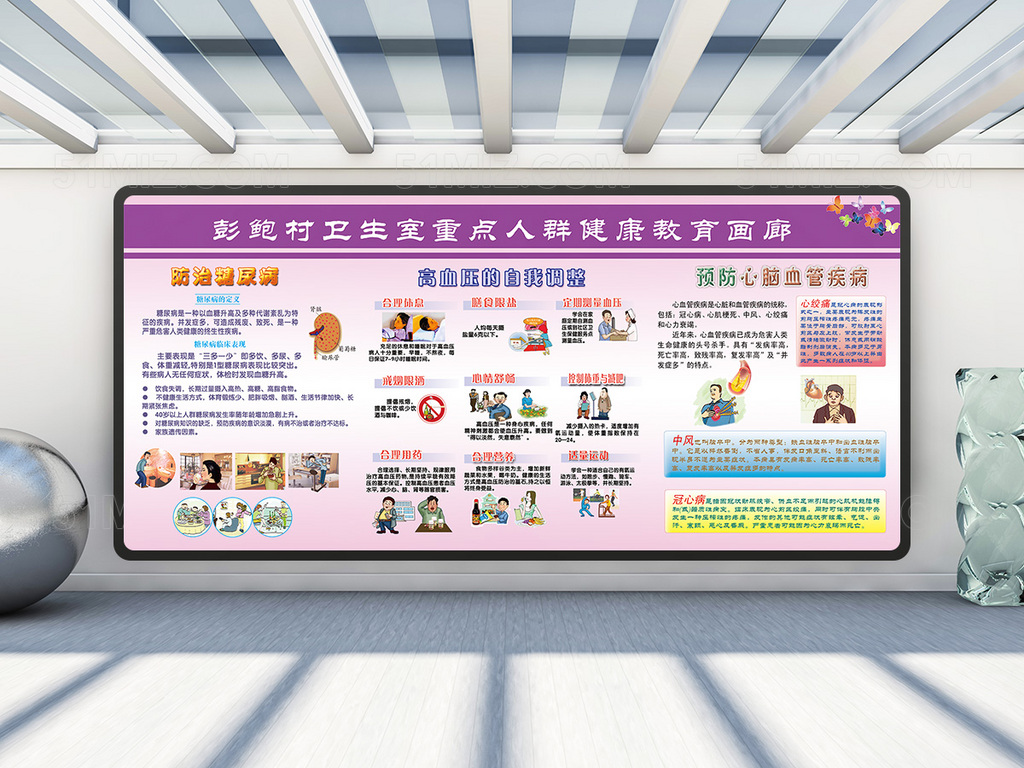 紫色背景彭鲍村卫生室重点人群健康教育画廊 宣传栏图片
