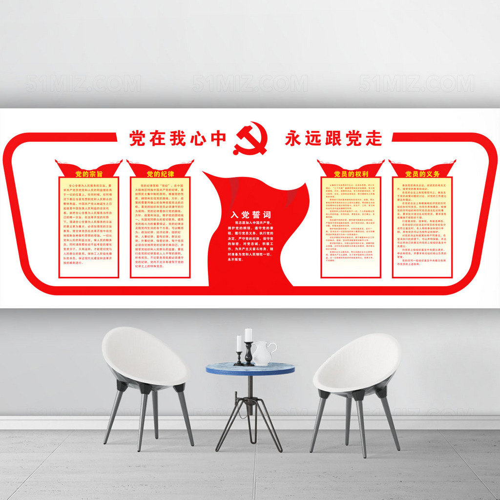 党在我心中永远跟党走党建文化墙