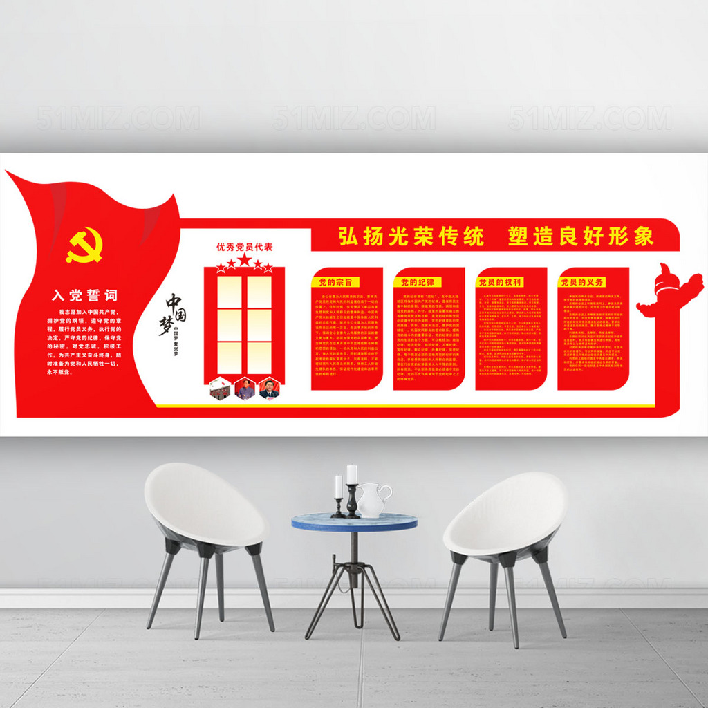 弘扬光荣传统塑造良好形象党建文化墙