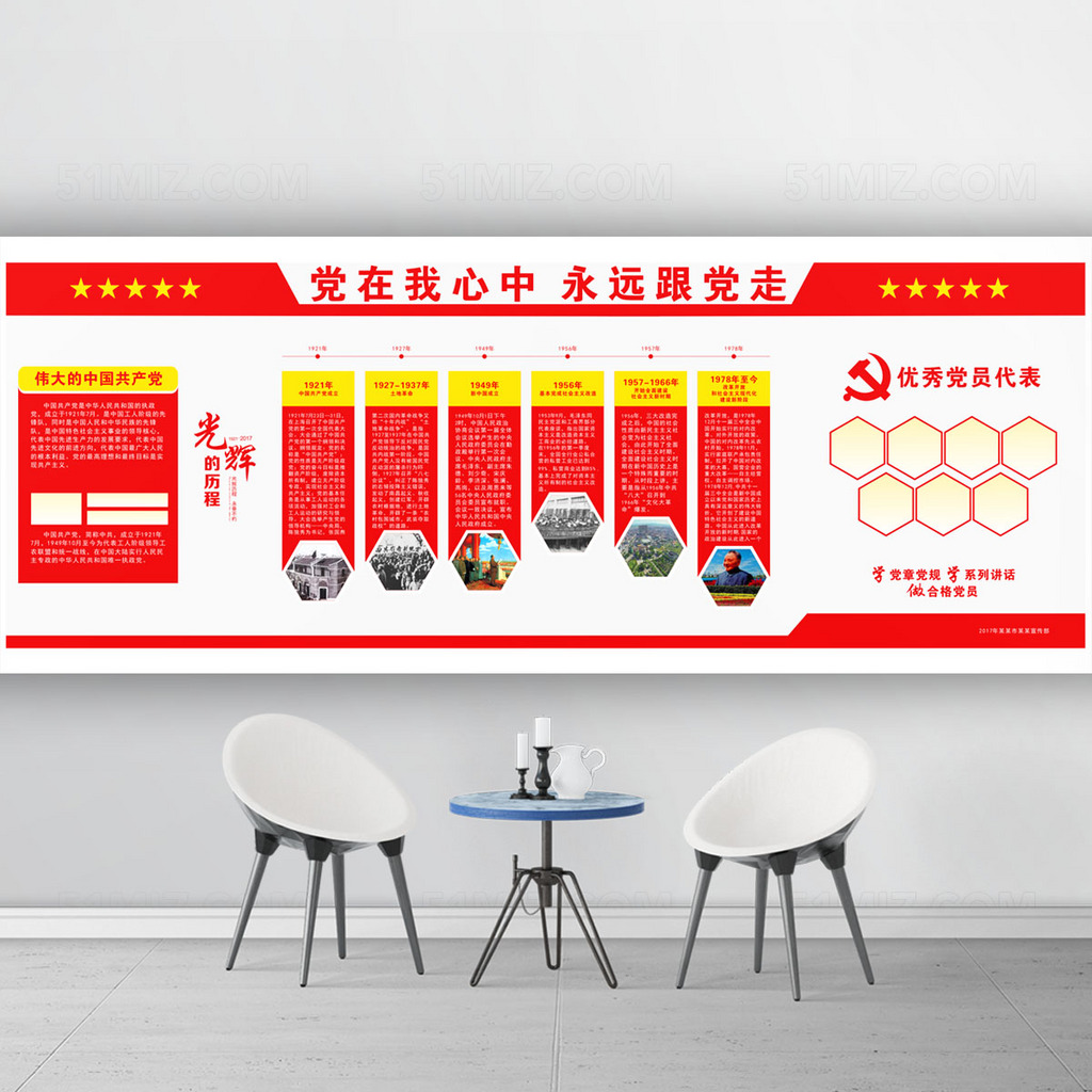 党在我心中永远跟党走党建文化墙