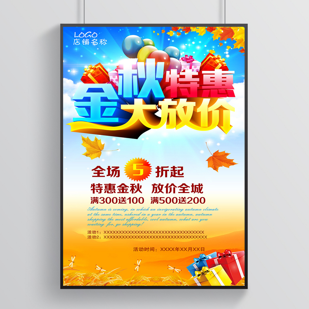 金秋大放价秋季促销海报