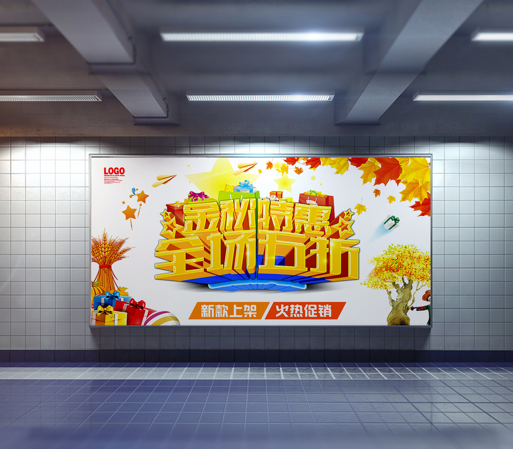 金秋特惠秋季促销海报