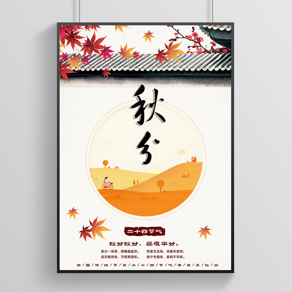 二十四节气秋分秋季海报