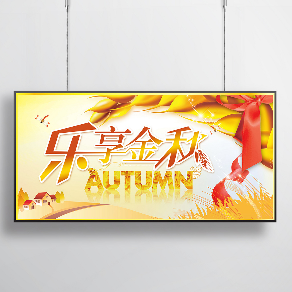 乐享金秋秋季促销海报