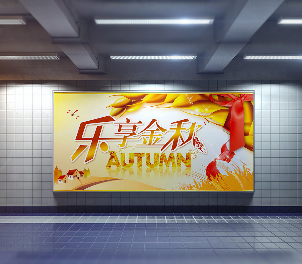 乐享金秋秋季促销海报
