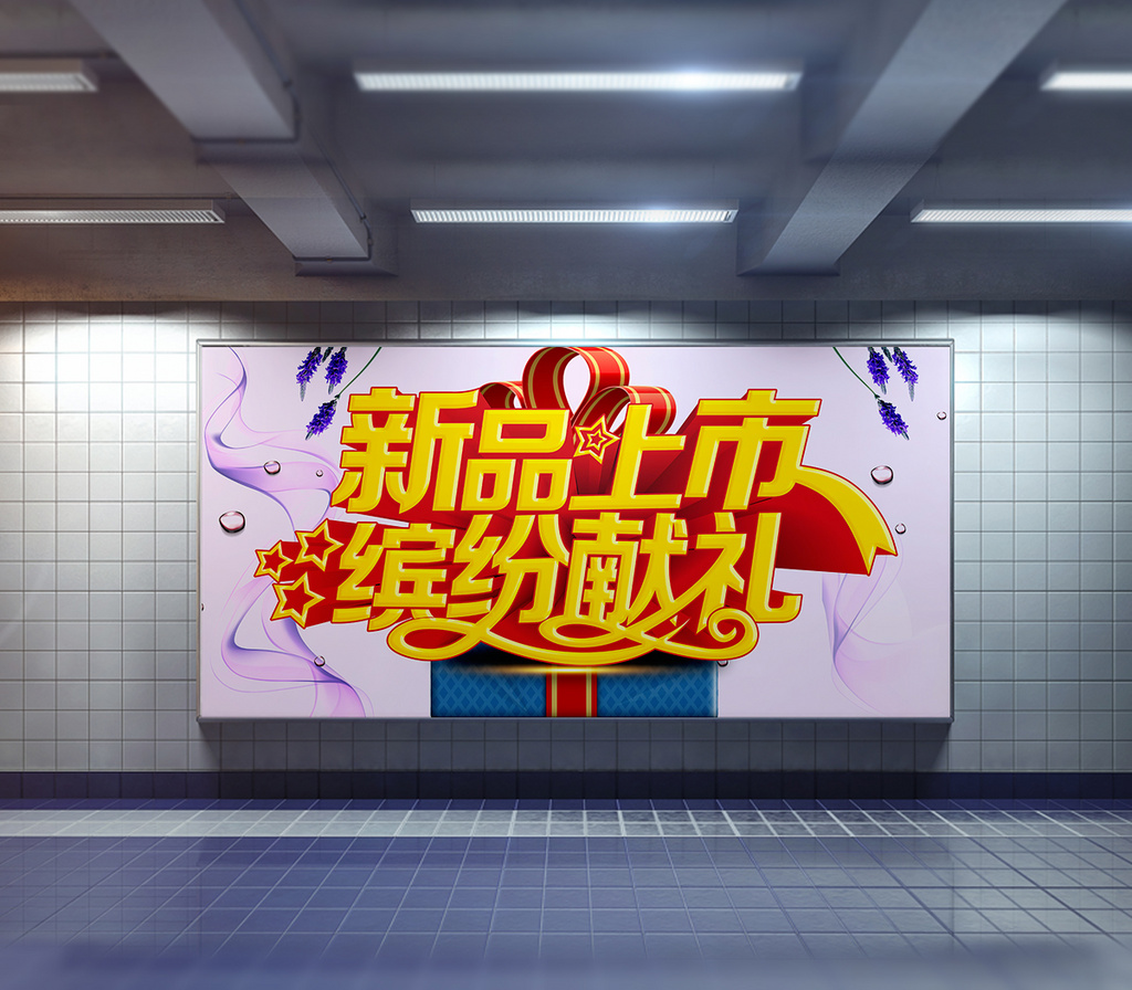 秋季新品上市促销海报