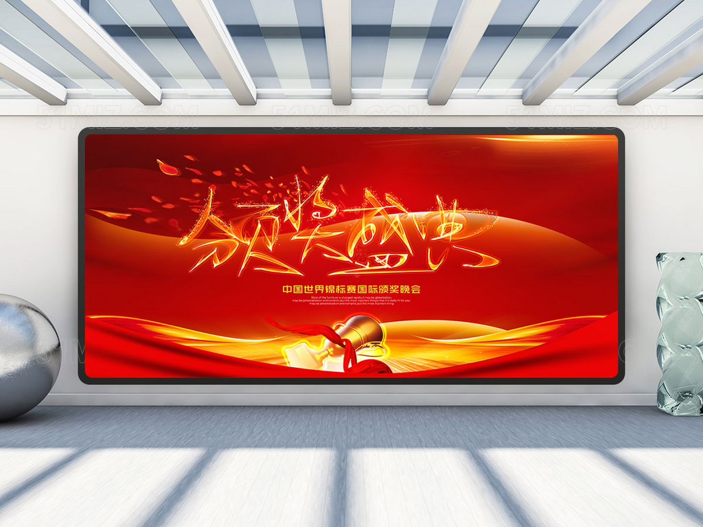 颁奖盛典展板