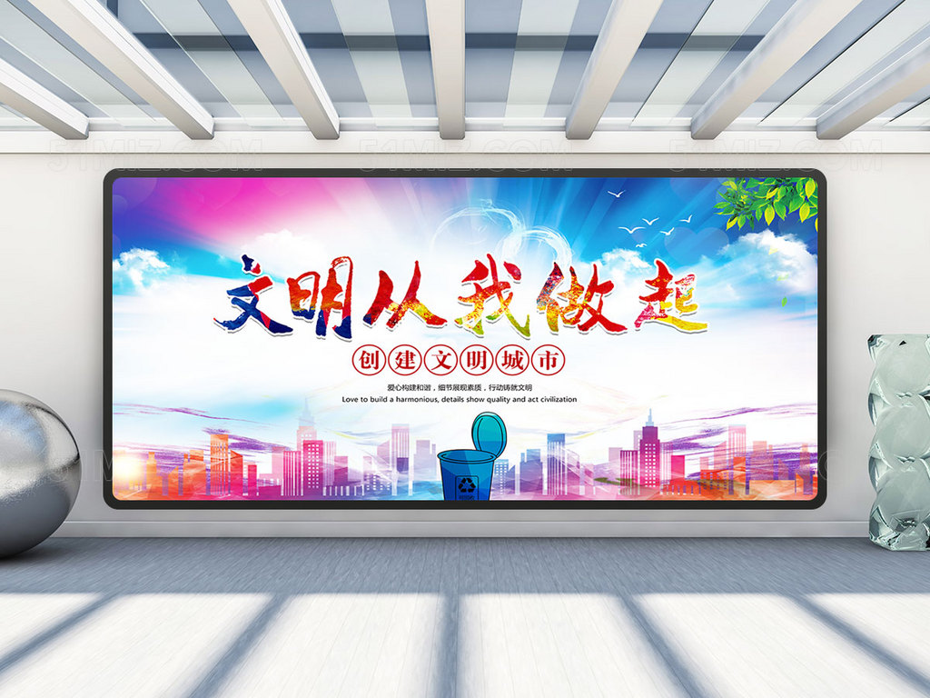 文明城市宣传展板