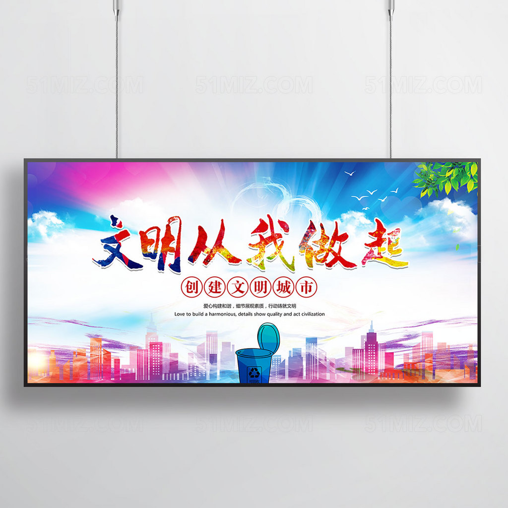 文明城市宣传展板