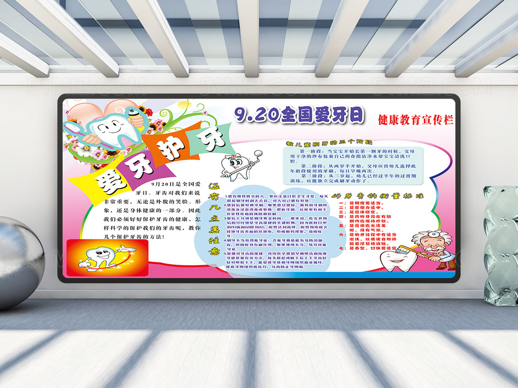 爱牙护牙全国爱牙日健康教育宣传栏