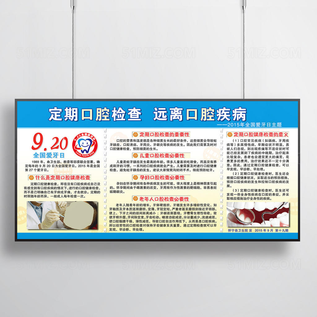 爱牙日远离口腔疾病健康教育宣传栏