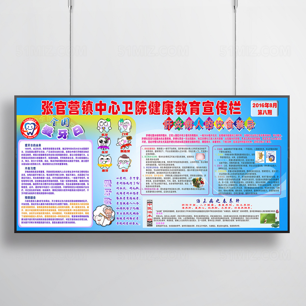 爱牙日 肝炎病健康教育宣传栏