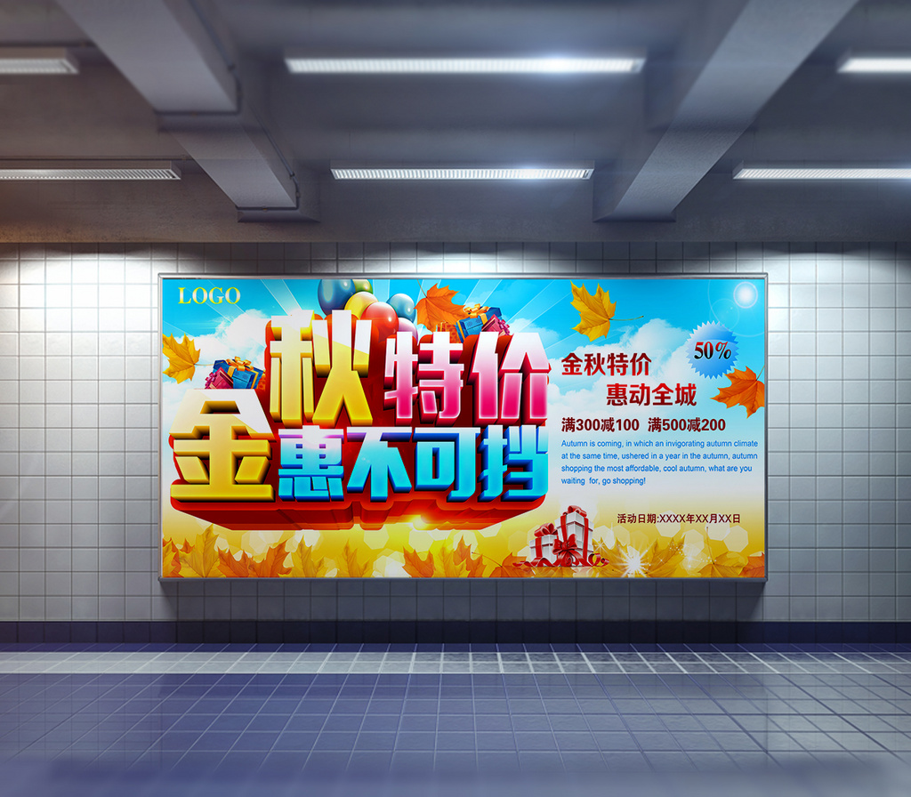 金秋特价秋季促销海报