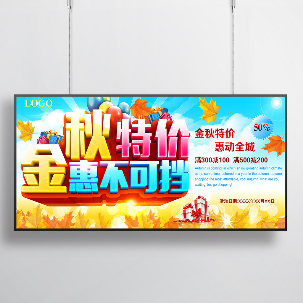 金秋特价秋季促销海报