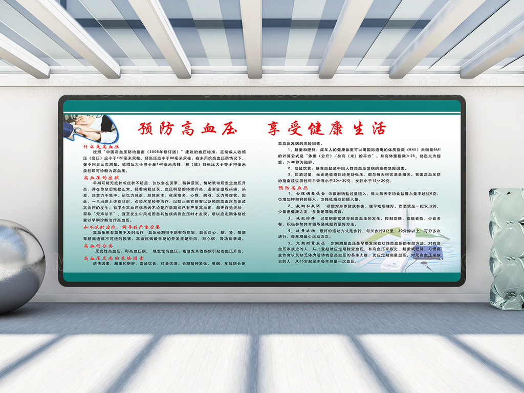 预防高血压享受健康生活图片健康知识宣传栏
