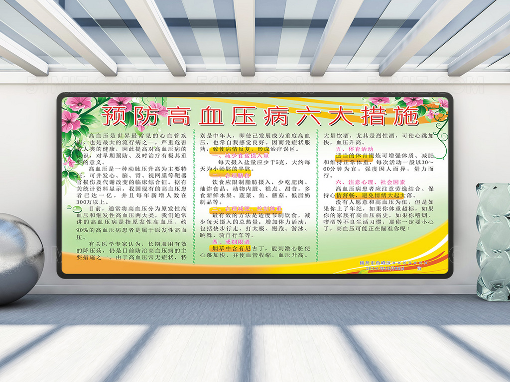 清新预防高血压的六大措施健康教育宣传栏图片
