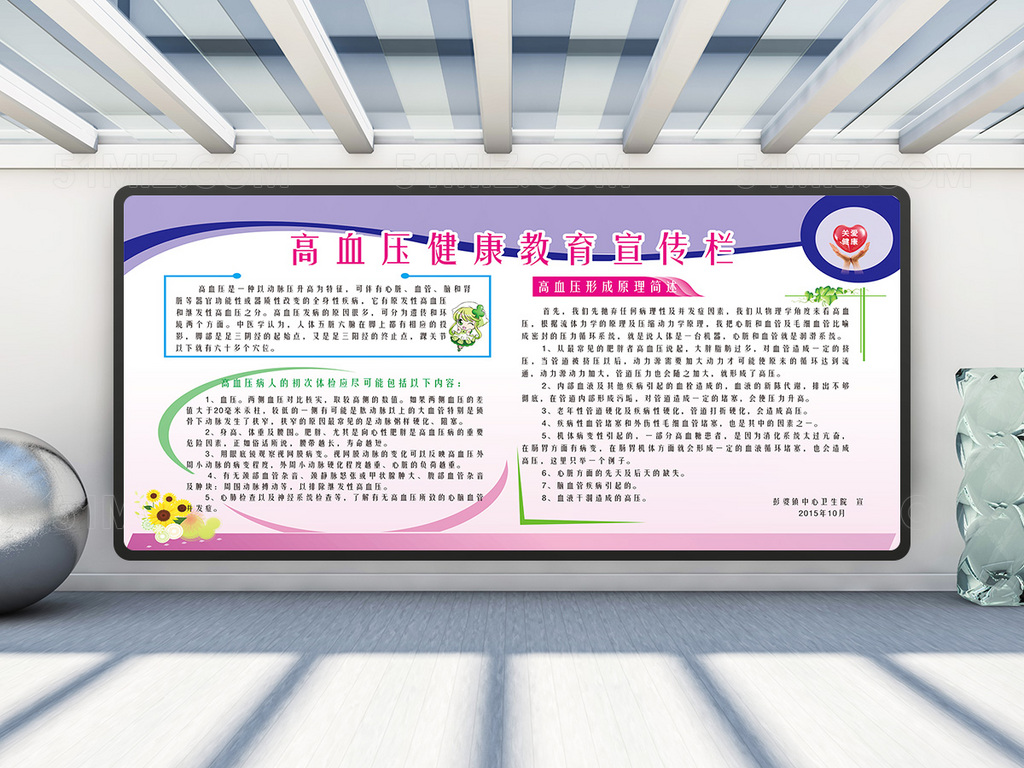 关爱健康高血压健康教育宣传栏图片
