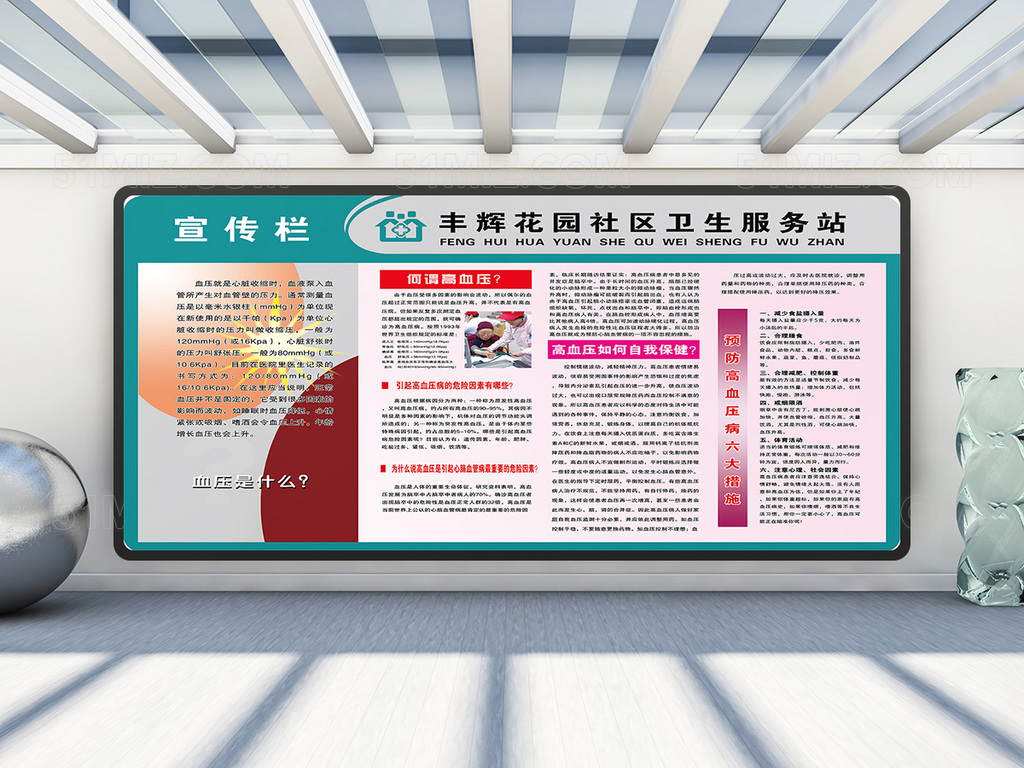 蓝色大气社区卫生服务站高血压健康宣传栏图片
