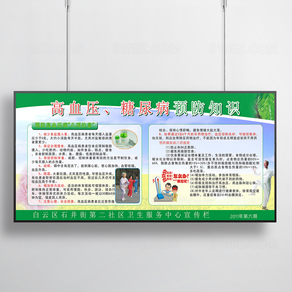 老年人高血压糖尿病预防知识健康教育宣传栏
