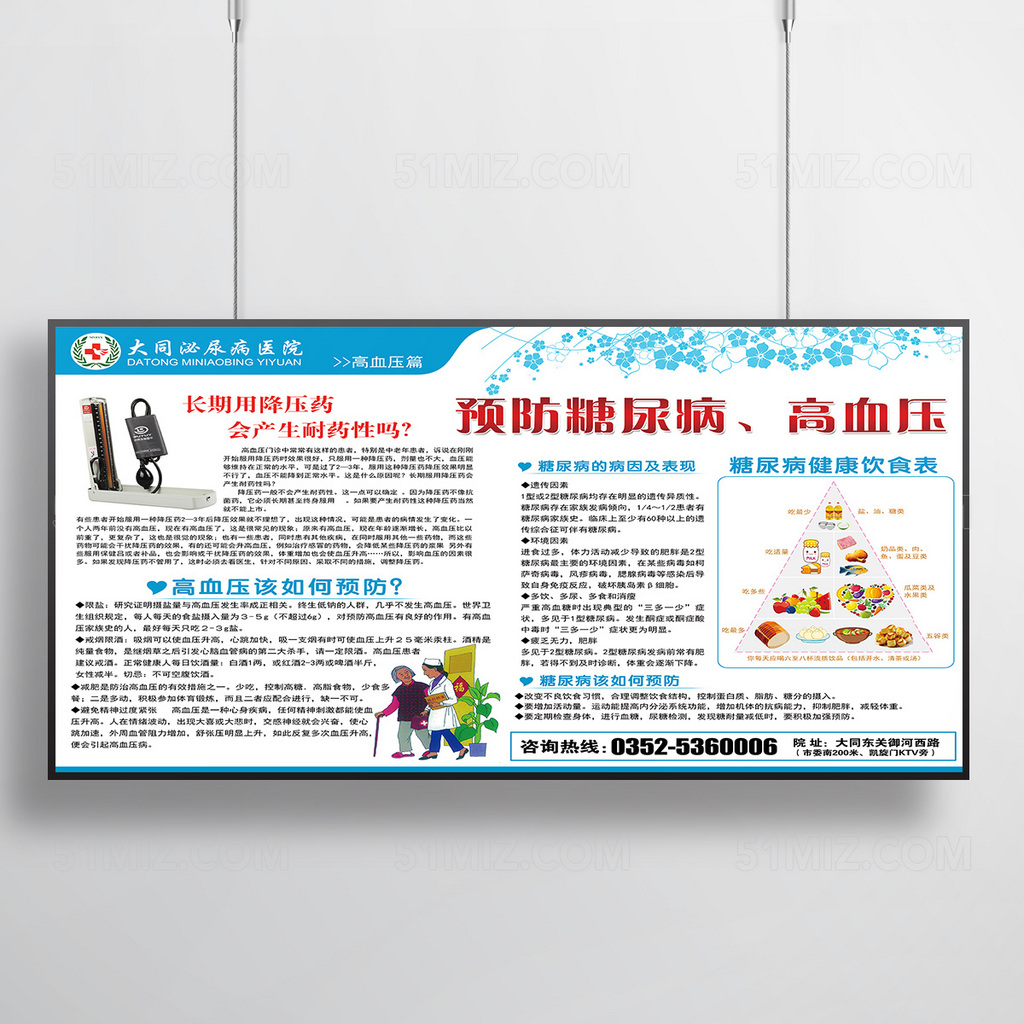大同泌尿病医院预防高血压糖尿病宣传栏图片
