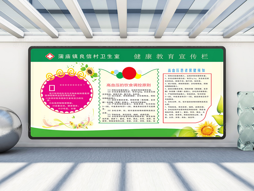 村卫生室高血压清新健康教育宣传栏
