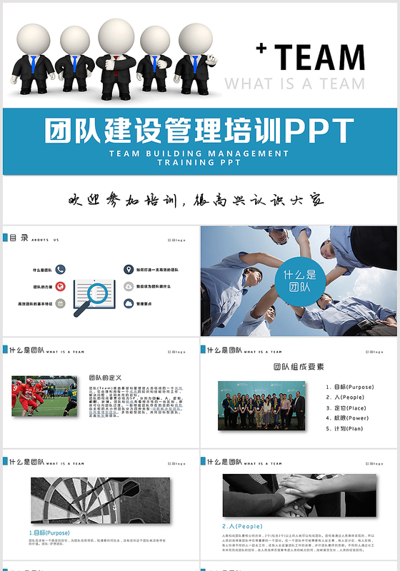 蓝色商务团队建设管理培训PPT