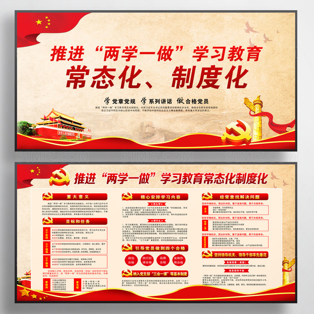 两学一做常态化制度化