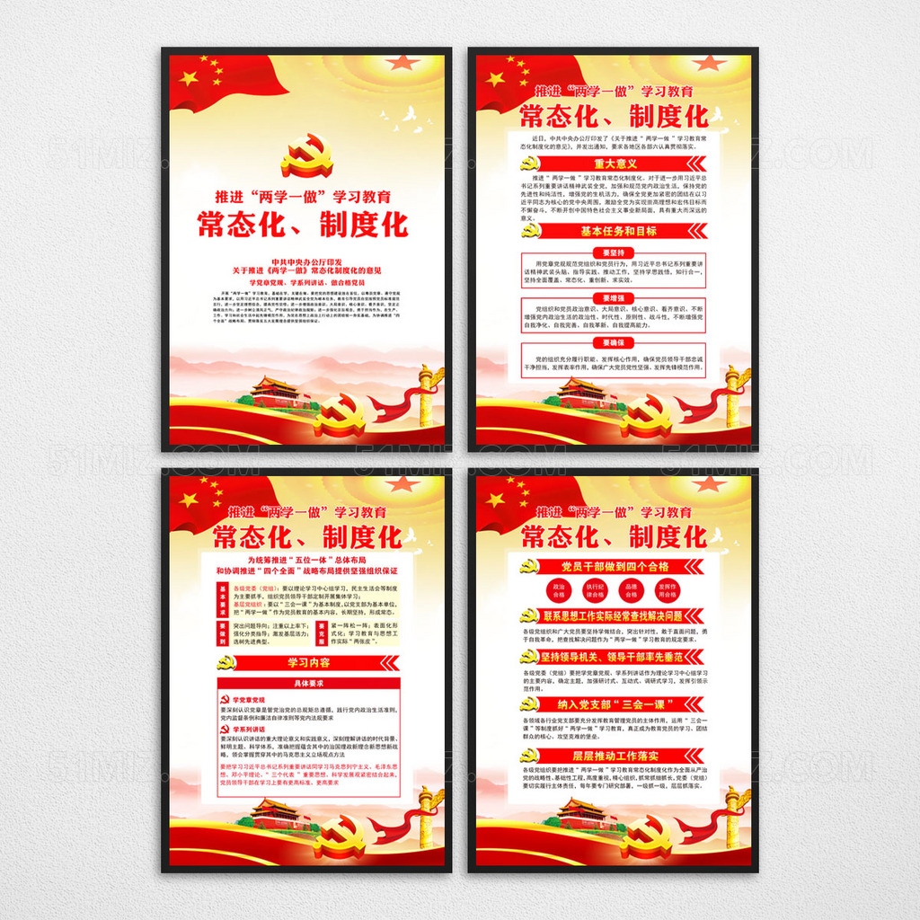 两学一做常态化制度化