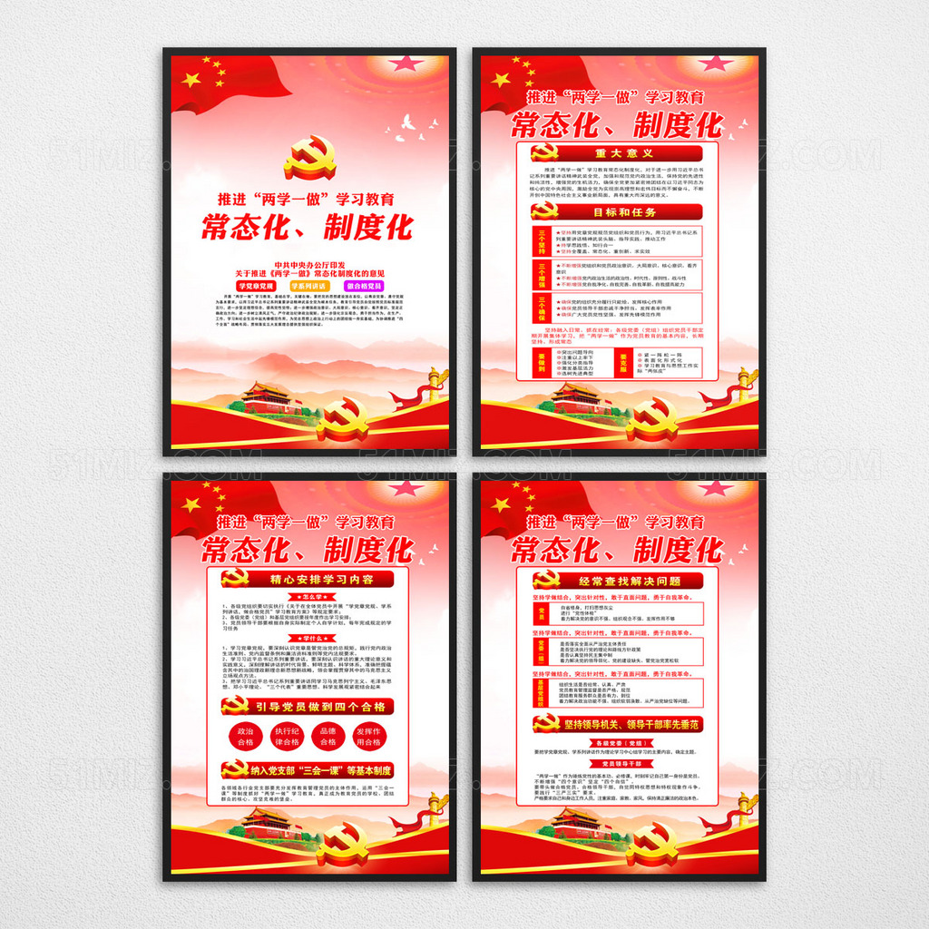 两学一做常态化制度化