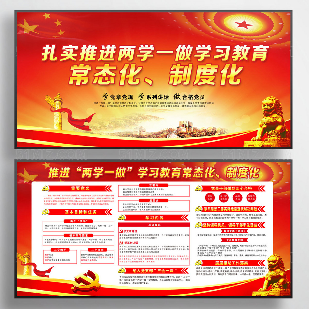 两学一做常态化制度化党建展板