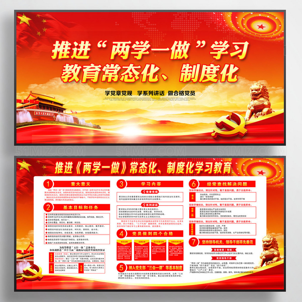 两学一做常态化制度化党建展板