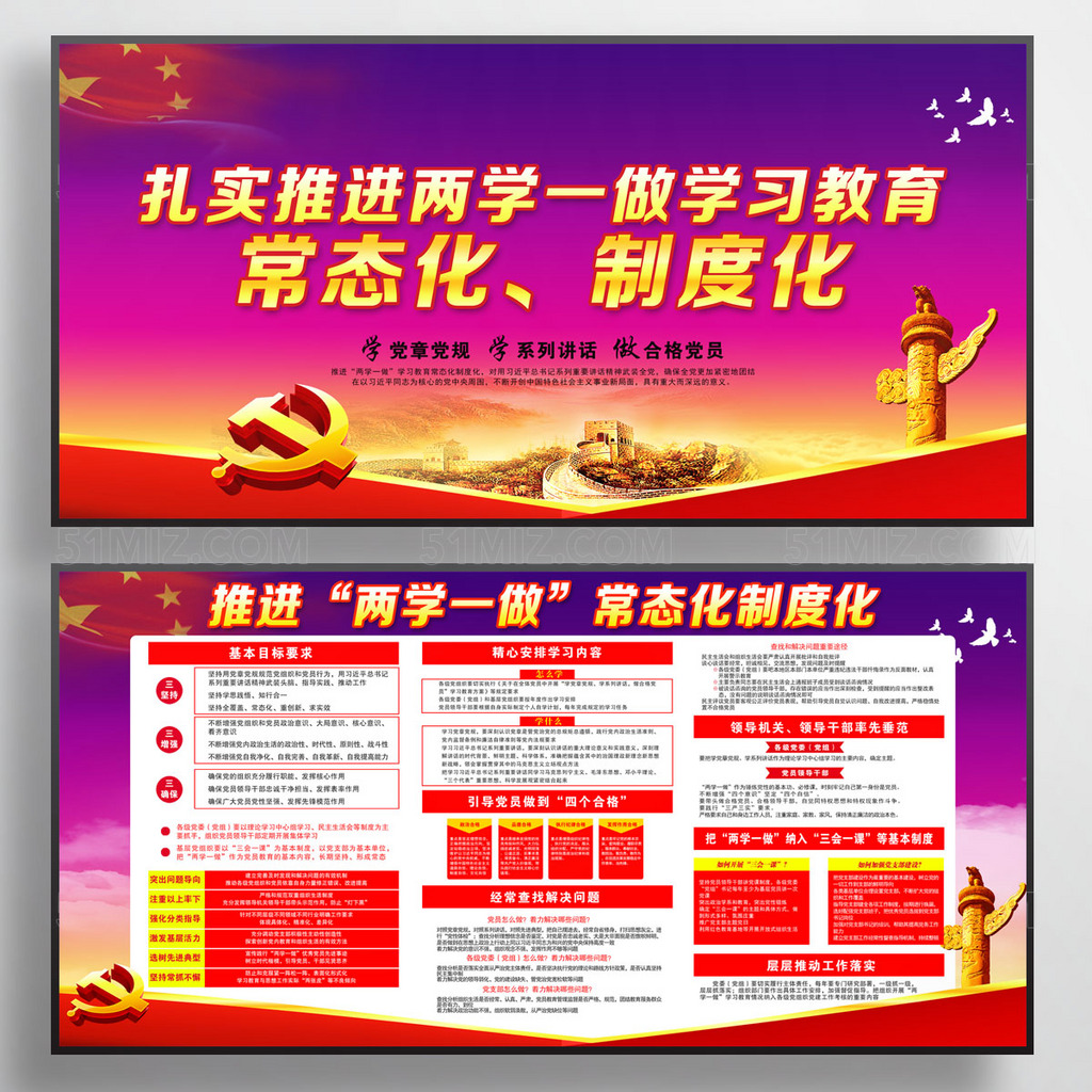两学一做常态化制度化党建展板