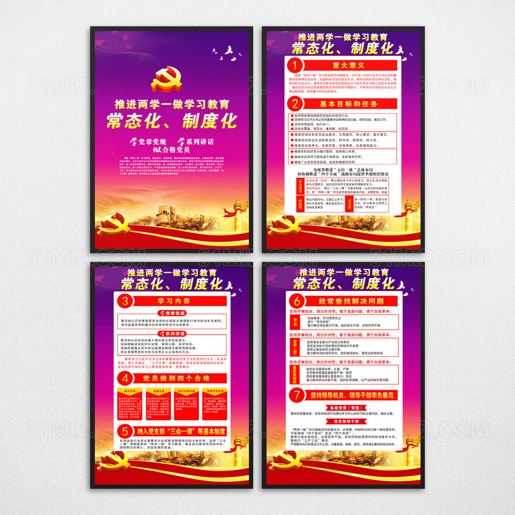 两学一做常态化制度化党建展板
