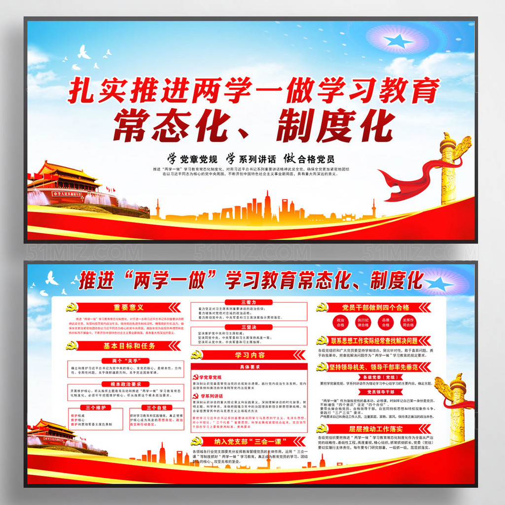 两学一做常态化制度化党建展板