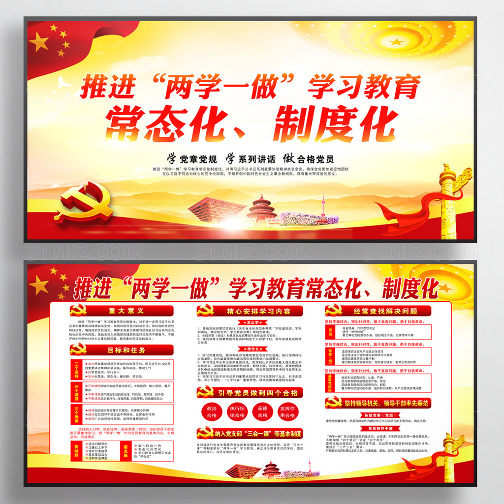 两学一做常态化制度化