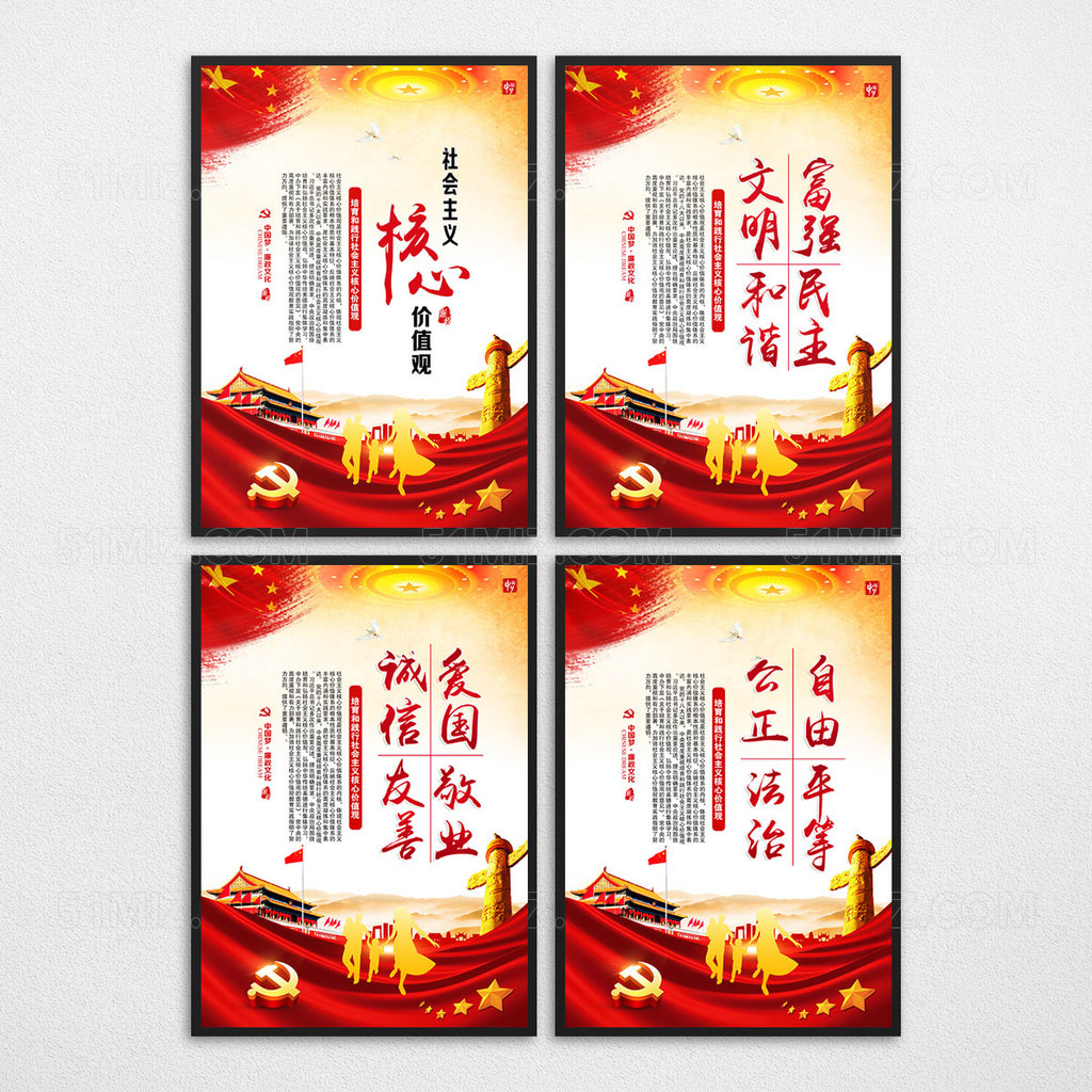 社会主义核心价值观展板