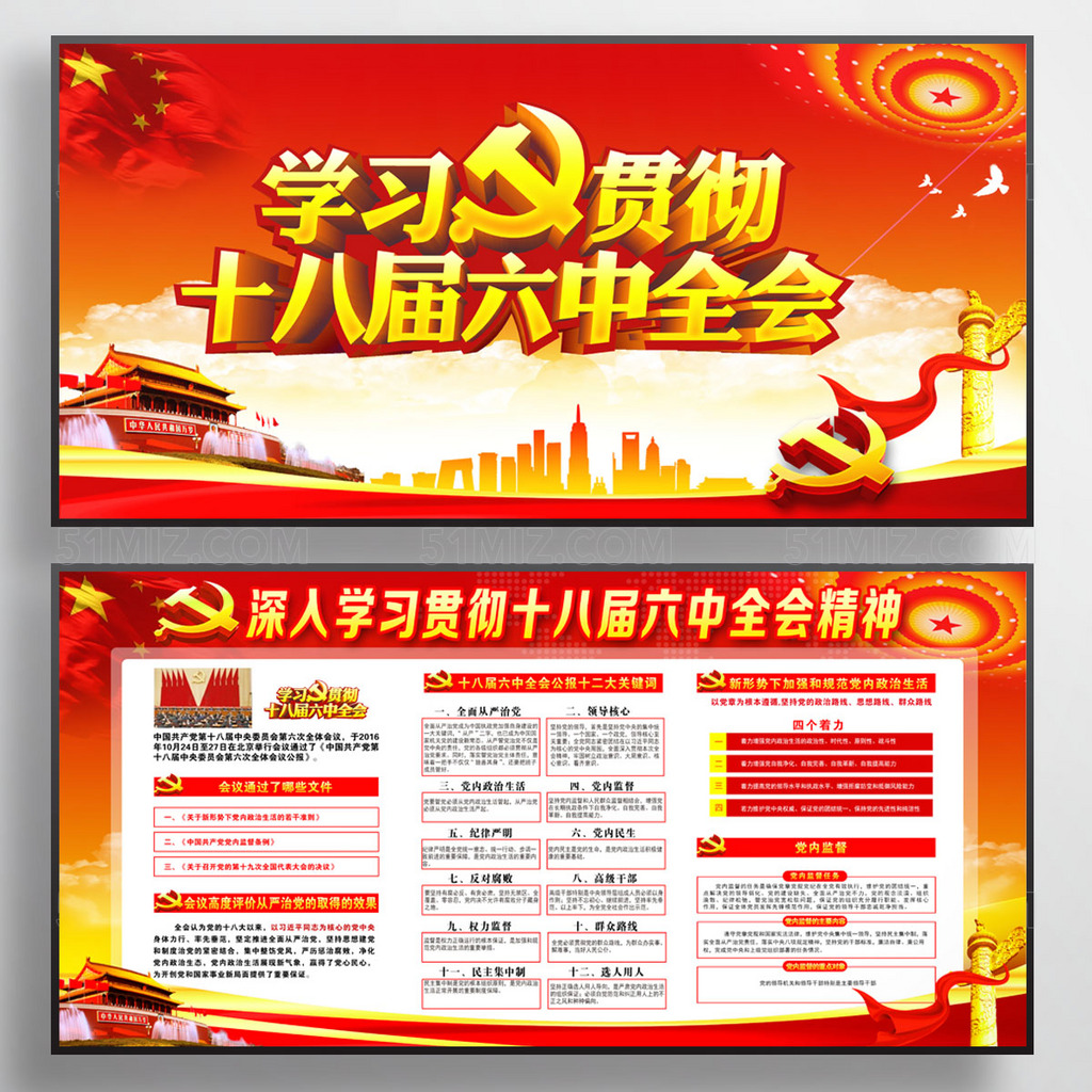 学习贯彻十八届六中全会党建展板