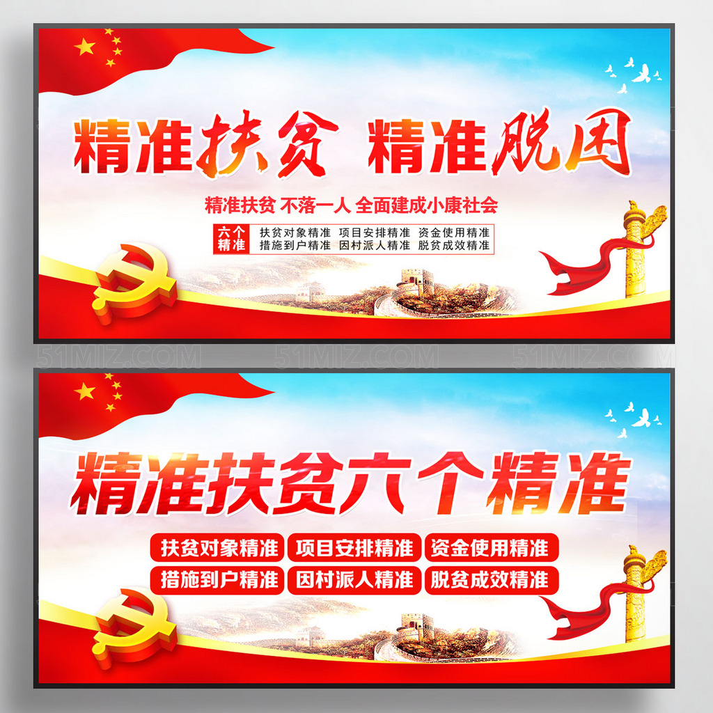 精准扶贫六个精准党建展板