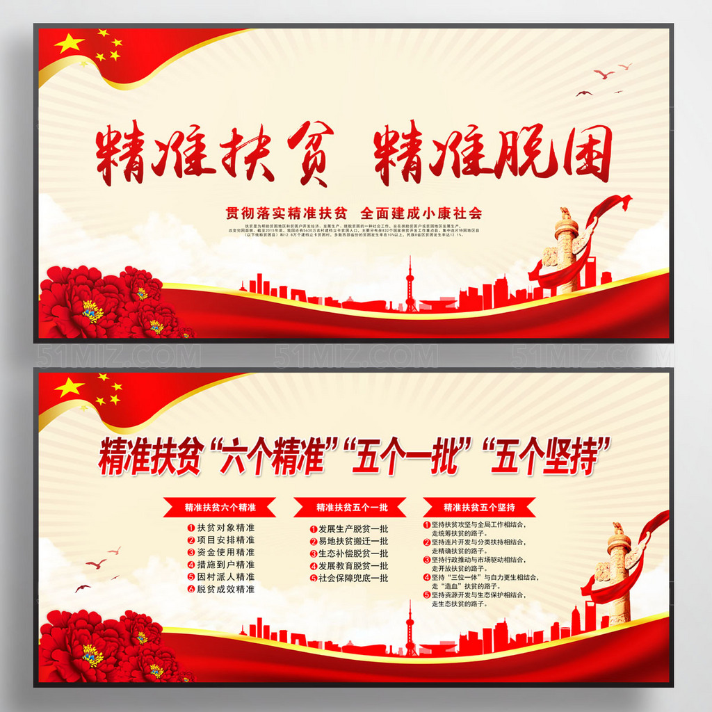 精准扶贫六个精准五个一批五个坚持党建展板