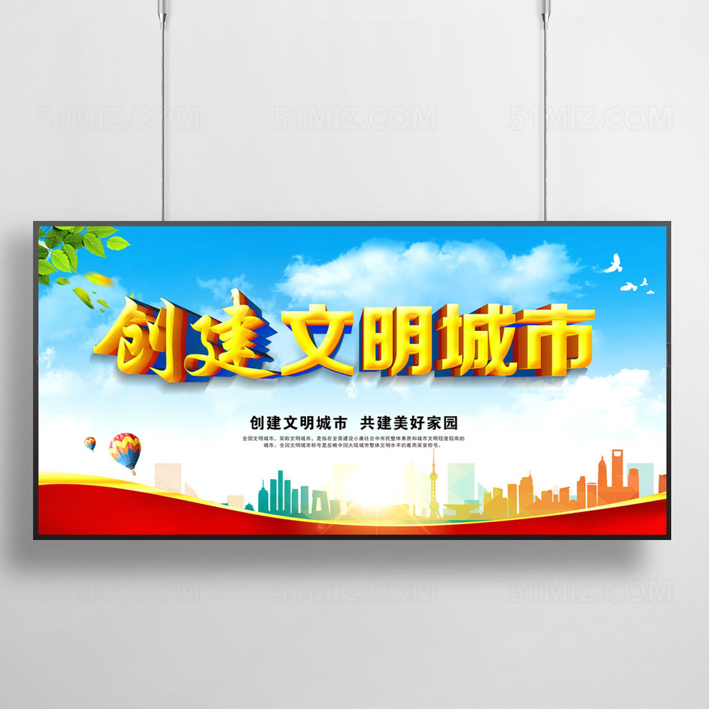 创建文明城市宣传展板